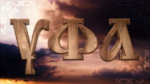 "Уфа". История города в кратком изложении (2016)