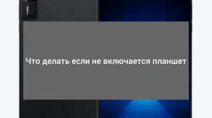 Что делать , если не включается планшет