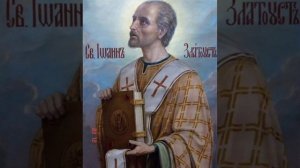 Свт. Иоанна Златоуста