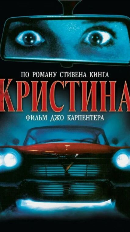 Кристина 🚗  #ksufilm #top #фильм #обзор #кино #horror #stephenking #movie #king