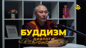 Подкаст «Буддизм. Диалоги». Легцок лама