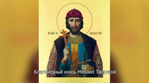 Благоверный князь Михаил Ярославич Тверской. Православный календарь 5 декабря 2025