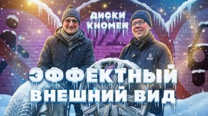 Диски KHOMEN. Меняем облик автомобиля