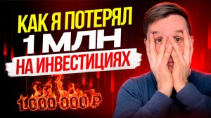 Потерял 1.000.000 рублей на инвестициях! Мой опыт и выводы