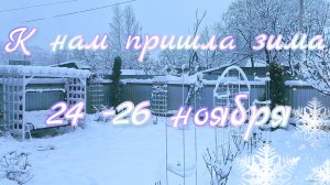 ВЛОГ 24-26 ноября/ Пришла зима/ Немного вязания🧶