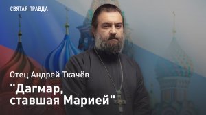 "Дагмар, ставшая Марией": Памяти последней Русской Императрицы — отец Андрей Ткачёв