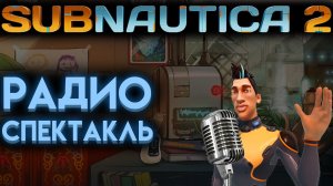 САБНАТИКА 2 РАДИОСПЕКТАКЛЬ 1 НА РУССКОМ ОТ Ё РЕСТА ( SUBNAUTICA 2 )
