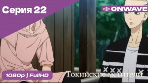 Токийские мстители - 22 Серия  [OnWave]