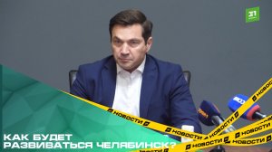 Как будет развиваться Челябинск? Мэр Алексей Лошкин провел итоговую пресс-конференцию