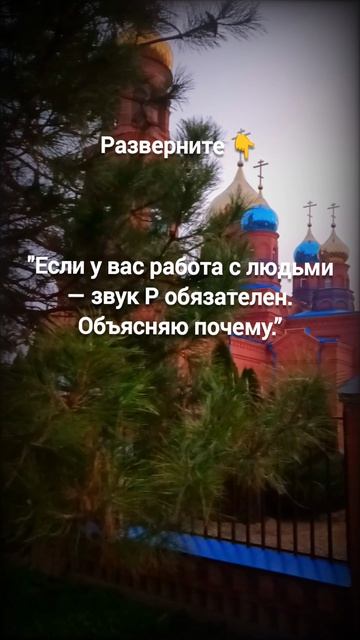 "Если у вас работа с людьми — звук Р обязателен. Объясняю почему.” смотреть онлайн