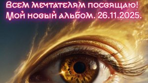 Всем мечтателям посвящаю! Премьера трека!