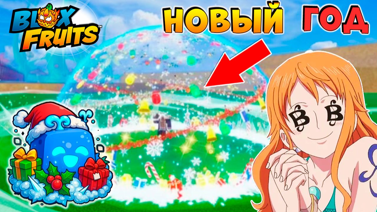 БЛОКС ФРУТС НОВОГОДНИЕ ФРУКТЫ🍈🌊 Новости и сливы БФ