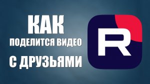 Как Поделится Видео из Рутуб в СоцСети Друзьям и подписчикам