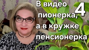 В видео пионерка, а в кружке пенсионерка❗️