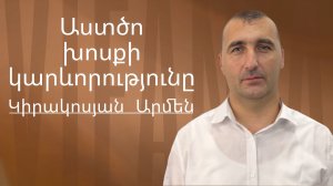Արմեն Կիրակոսյան - ԱՍՏԾՈ ԽՈՍՔԻ ԿԱՐԵՒՈՐՈՒԹՅՈՒՆԸ - ՀԵԲ / Հայկական եկեղեցի Բեթանիա ք․Կրասնոդարում