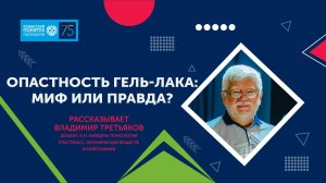 Владимир Третьяков рассказывает о токсичном веществе, входящем в состав гель-лака
