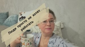 Возмущаюсь опять/ люди просто не хотят работать