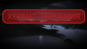 Терпим, терпим...