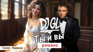 DJ GL - Что если бы А. С. Пушкин жил во времена ...? Ты и вы ★ 2025 ★ #4K #пушкин #баллада
