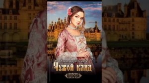 ЧУЖОЙ КЛАД #аудиокнига #слушатьаудиокниги #любовь #любовныйроман #любимаякнига