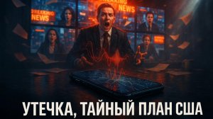 💣 Обнародована секретная запись: Медиа в панике из-за мирной инициативы Белого дома