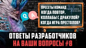ОТВЕТЫ РАЗРАБОТЧИКОВ ПО СОБЫТИЯМ КОЛЛАБОРАЦИИ - КОГДА БУДЕТ ИГРА ПРЕСТОЛОВ? #watcherofrealms