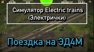 Поездка на ЭД4М в симуляторе Electric trains (Электрички)
