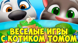 😻Мой Говорящий Том: Друзья 2🔥Веселые игры с котиком🔥#том