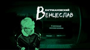 Дом - 2. За периметром. Часть 2. Венцеслав Венгржановский
