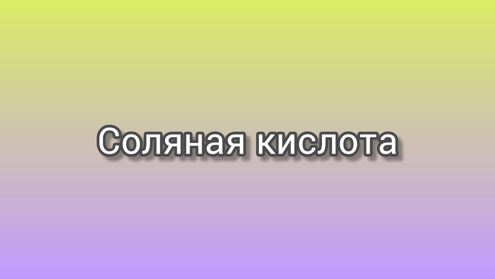 Соляная кислота