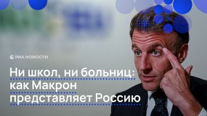 Ни школ, ни больниц: как Макрон представляет Россию