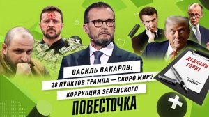 ВАСИЛЬ ВАКАРОВ: 28 пунктов Трампа, коррупция на Украине. Зеленский — агент MI6? Когда мир?
