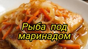 Рыба под маринадом.