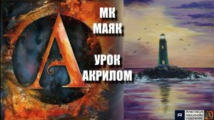 КАРТИНА Маяк  🌅🗼 Рисуем под музыку 🎵 | АртГейм МК  | УРОК акрилом для начинающих 🎨