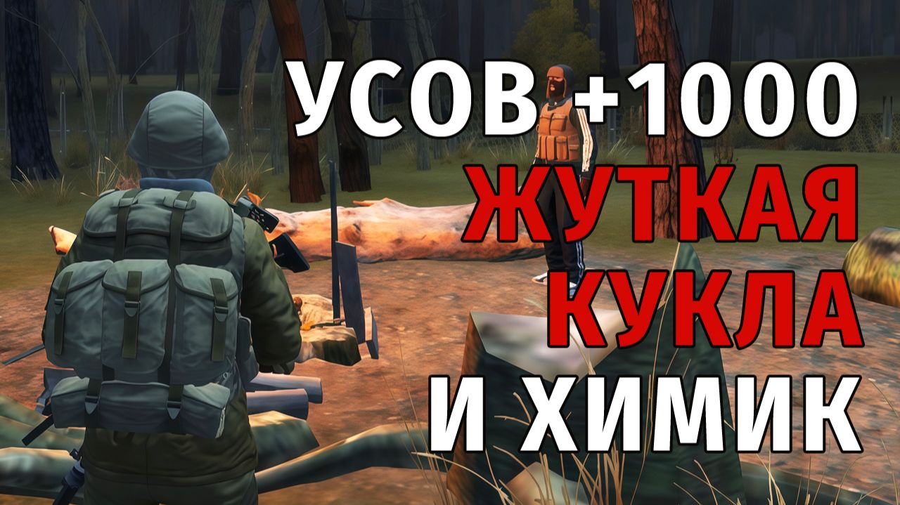 89. Усов +1000, Жуткая Кукла и Химик. Stay Out | RU2