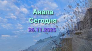 Анапа Сегодня 26.11.2025