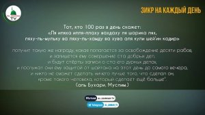 Зикр на каждый день. 1 Час ／  Ислам ／ Коран