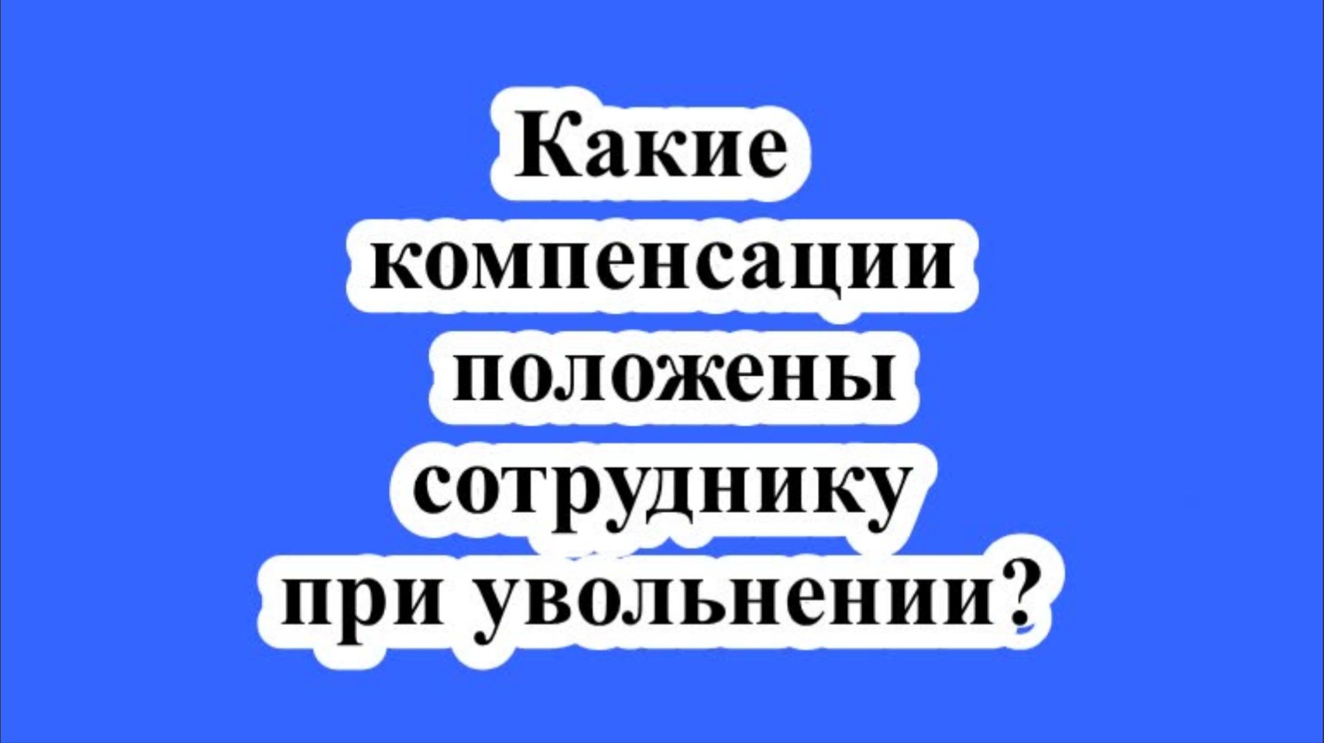 Какие компенсации положены сотруднику при увольнении? смотреть онлайн