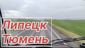 ✅ от Липецка до Тюмени