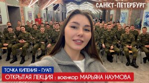 ВОЕНКОР МАРЬЯНА НАУМОВА - ОТКРЫТАЯ ЛЕКЦИЯ : точка кипения - ГУАП, Санкт-Петербург 24.11.2025