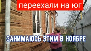 #132🏡Добралась до окон/Погода удивляет/Опять гребу листья