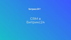 Урок 4. CRM, где каждый шаг имеет смысл