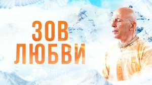 ЗОВ ЛЮБВИ - КАК ПРЕЛЮДИЯ К ВОССОЕДИНЕНИЮ В ВЕЧНОСТИ...