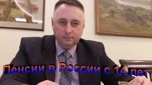 Пенсии в России с 14 лет