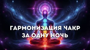 ИСЦЕЛЕНИЕ И ГАРМОНИЗАЦИЯ 7 ЧАКР🧘Тета-медитация, тибетские чаши+ 396•417•528•639•741•852•963  Гц