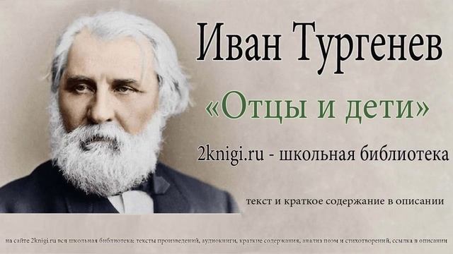 Иван Тургенев "Отцы и дети" - аудиокнига главы 1-20 смотреть онлайн