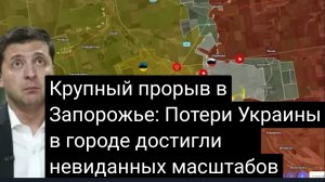 Крупный прорыв в Запорожье: потери Украины в городе достигли невиданных масштабов.