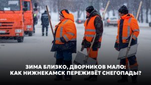 Зима близко, дворников мало: как Нижнекамск переживёт снегопады?