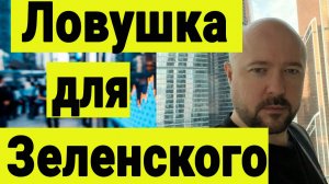 Трамп и Путин готовят ловушку для Зеленского. Логика переговоров и позиции сторон.