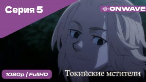 Токийские мстители - 5 Серия  [OnWave]